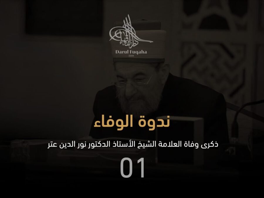 غلاف ذكرى وفاة العلامة الشيخ الأستاذ الدكتور نور الدين عتر 01