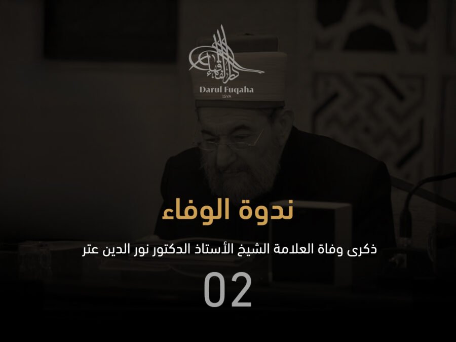 غلاف ذكرى وفاة العلامة الشيخ الأستاذ الدكتور نور الدين عتر 02